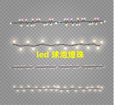 led 球泡燈珠